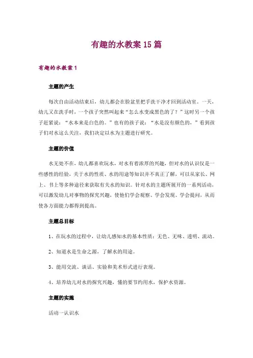 有趣的水教案15篇