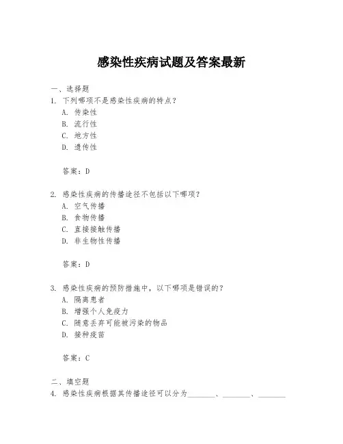 感染性疾病试题及答案最新