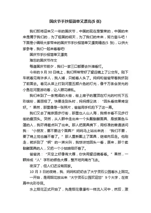 国庆节手抄报简单又漂亮（5张）