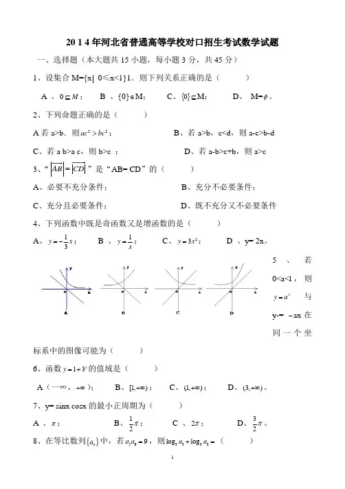近六年(2014-2019年)河北省对口升学高考数学试题