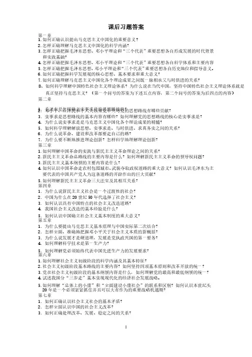 毛概参考资料课后答案完整版