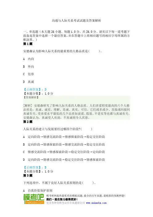沟通与人际关系考试试题及答案解析