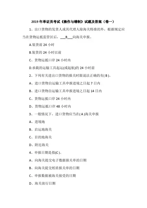 2019年单证员考试《操作与缮制》试题及答案(卷一)