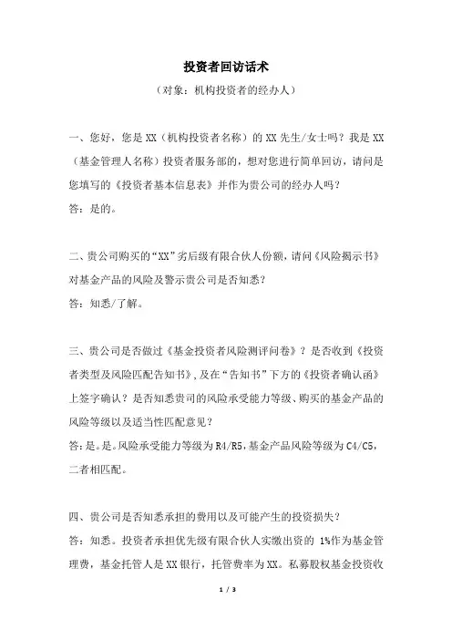 私募基金投资者回访话术
