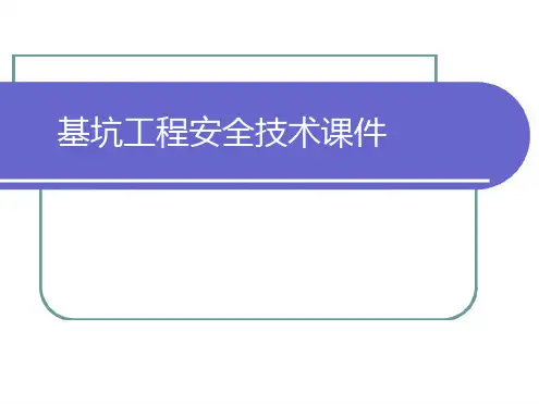 基坑工程安全技术课件.ppt