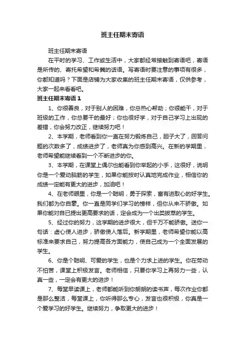 班主任期末寄语