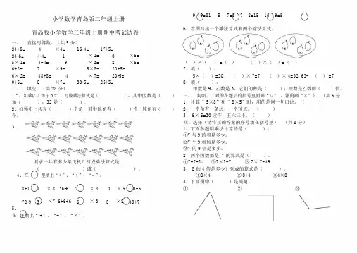 小学数学青岛版二年级的上册度期中考试试卷.doc