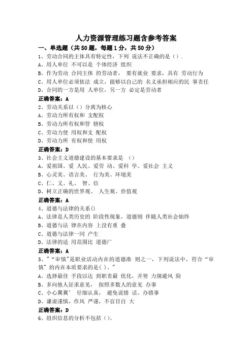 人力资源管理练习题含参考答案