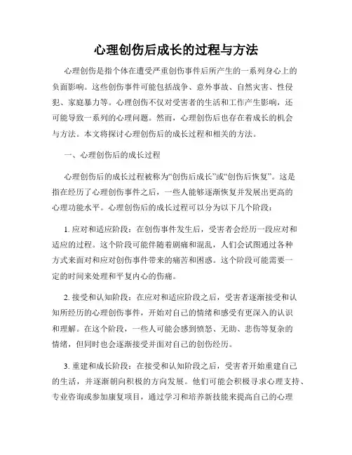 心理创伤后成长的过程与方法