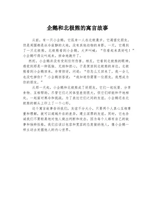 企鹅和北极熊的寓言故事