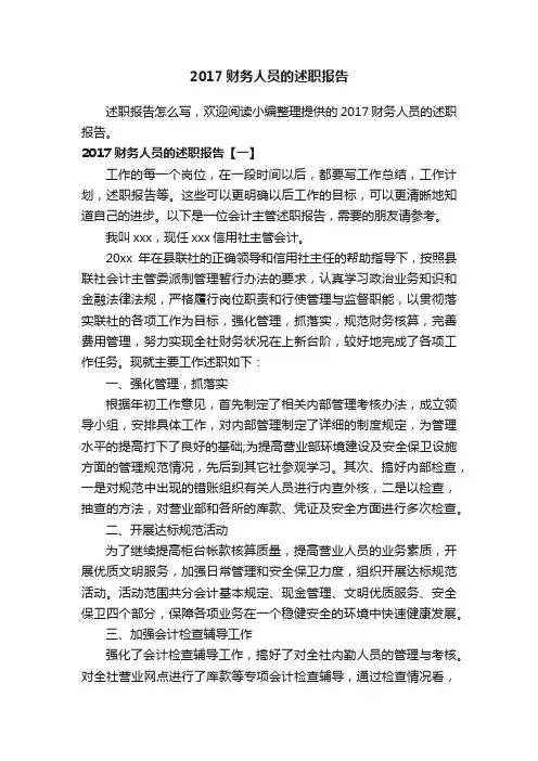2017财务人员的述职报告