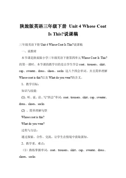 陕旅版英语三年级下册unit4whosecoatisthis-说课稿