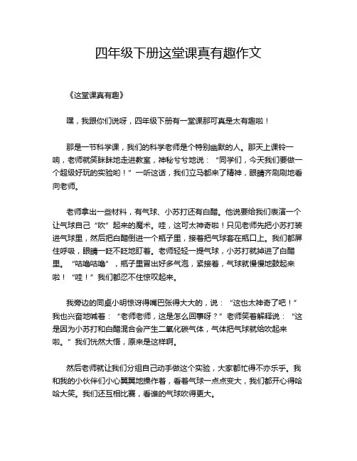 四年级下册这堂课真有趣作文
