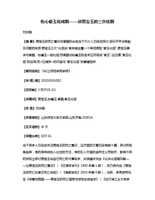 伤心紫玉化成烟——谈贾宝玉的三次化烟