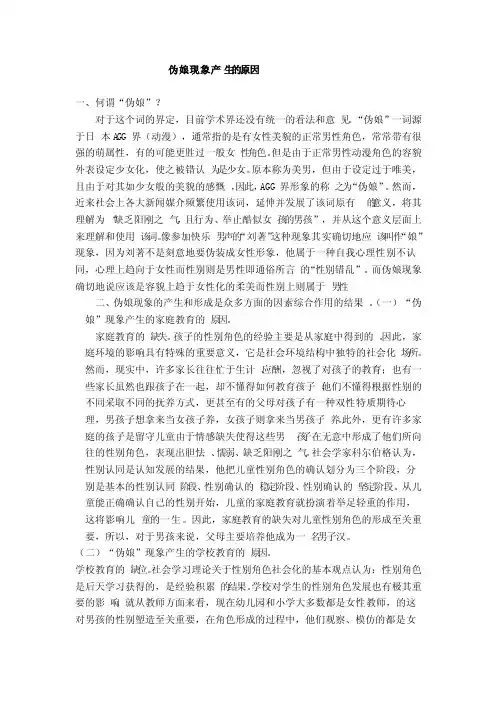伪娘现象产生的原因分析