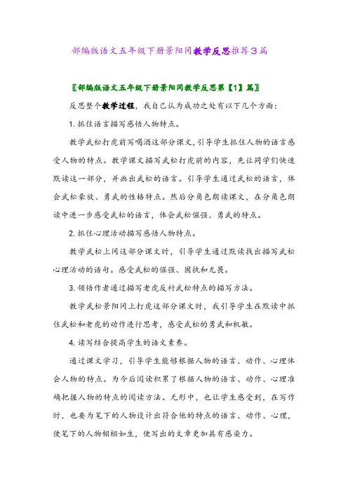 2024年部编版语文五年级下册景阳冈教学反思推荐3篇