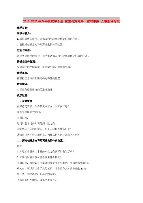 2019-2020年四年级数学下册 位置与方向第一课时教案 人教新课标版