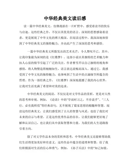 中华经典美文读后感