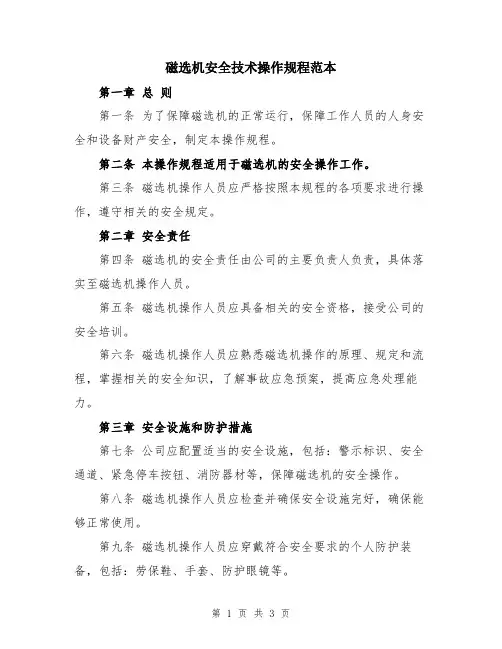 磁选机安全技术操作规程范本