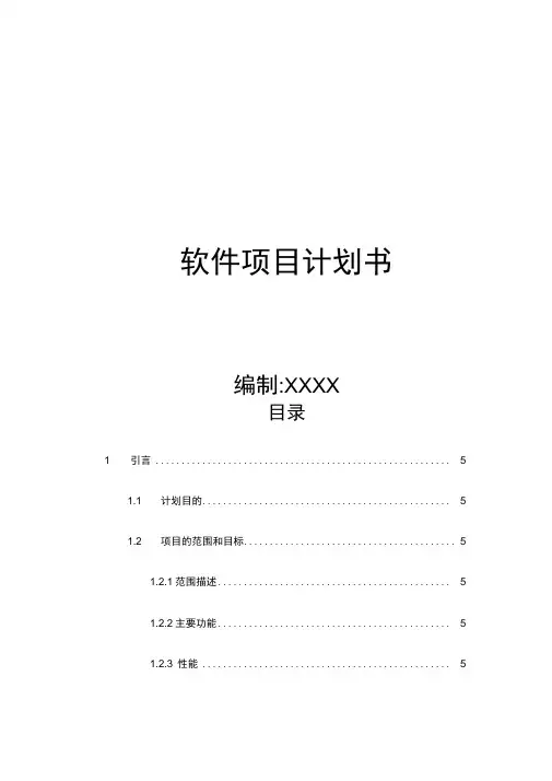 软件项目实施计划书模板