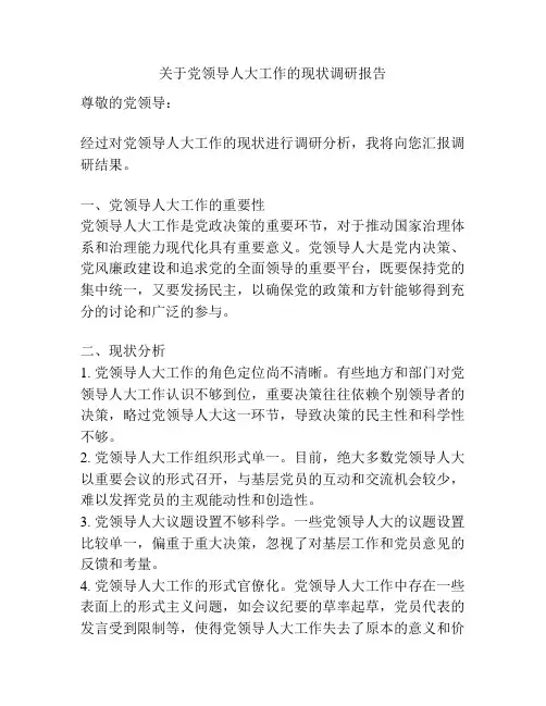 关于党领导人大工作的现状调研报告