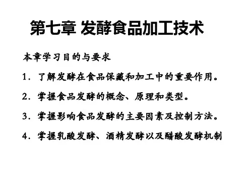 第七章发酵食品加工技术