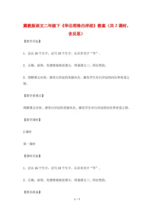 冀教版语文二年级下《华北明珠白洋淀》教案(共2课时,含反思)