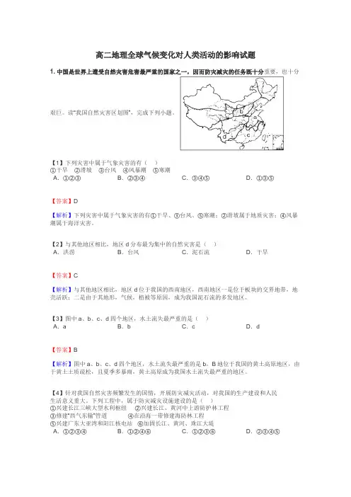 高二地理全球气候变化对人类活动的影响试题

