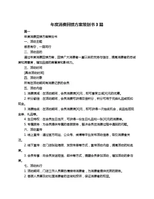 年度消费回馈方案策划书3篇