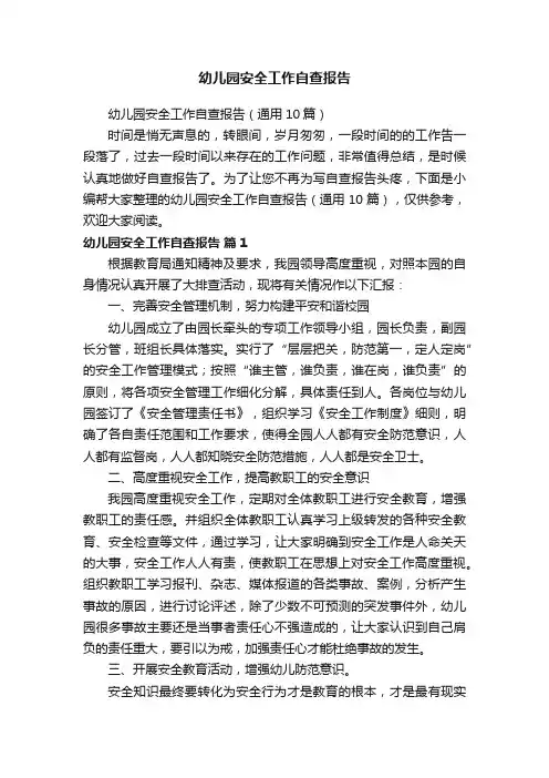 幼儿园安全工作自查报告（通用10篇）