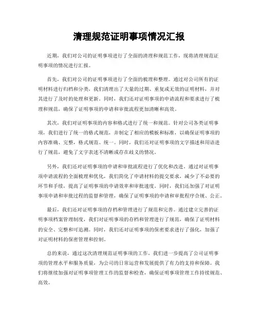 清理规范证明事项情况汇报