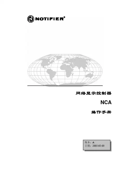 NCA操作手册 notifier报警主机操作手册