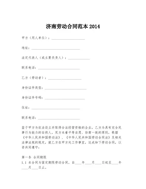 济南劳动合同范本2014