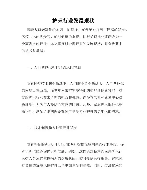 护理行业发展现状