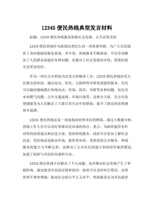 12345便民热线典型发言材料