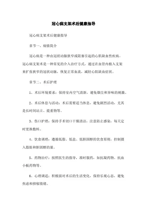 冠心病支架术后健康指导