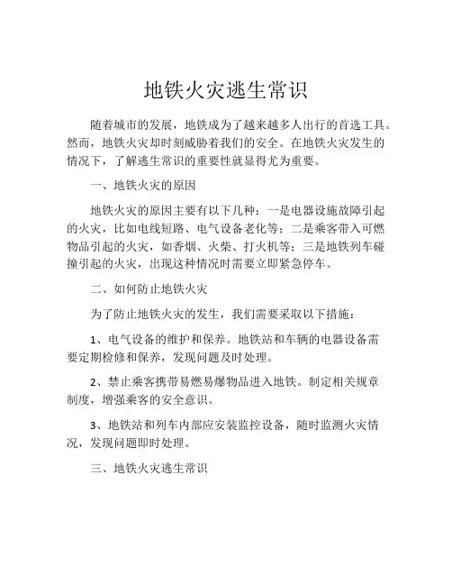 地铁火灾逃生常识