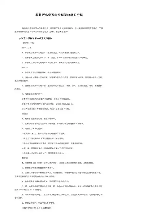 苏教版小学五年级科学总复习资料