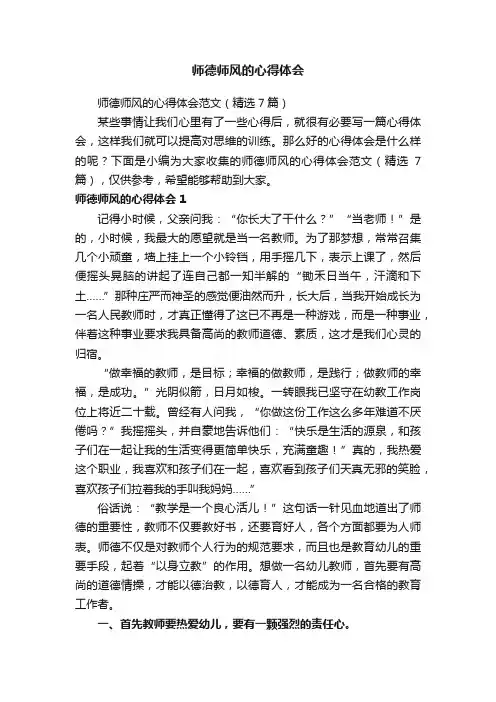 师德师风的心得体会范文（精选7篇）