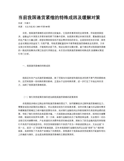 当前我国通货紧缩的特殊成因及缓解对策