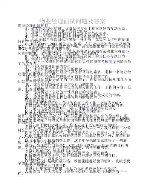 物业经理面试问题及答案