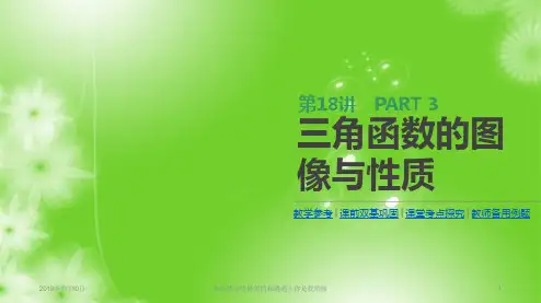 2019届高三数学一轮复习：第18讲 三角函数的图像与性质 