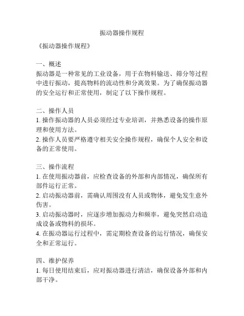 振动器操作规程