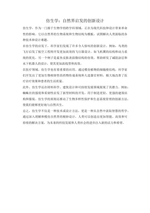 仿生学：自然界启发的创新设计