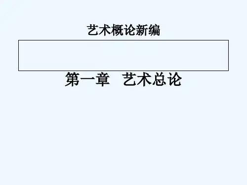艺术学概论_第一章 PPT