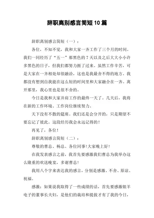 辞职离别感言简短10篇
