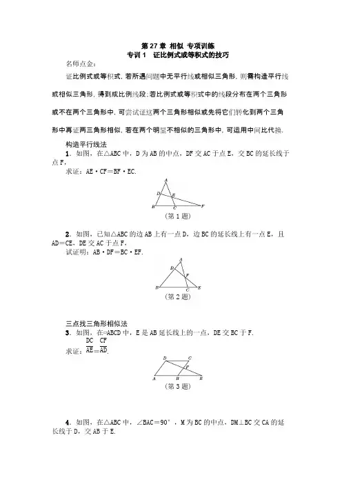 (完整版)人教版九年级数学下《第27章相似》专项训练含答案,推荐文档