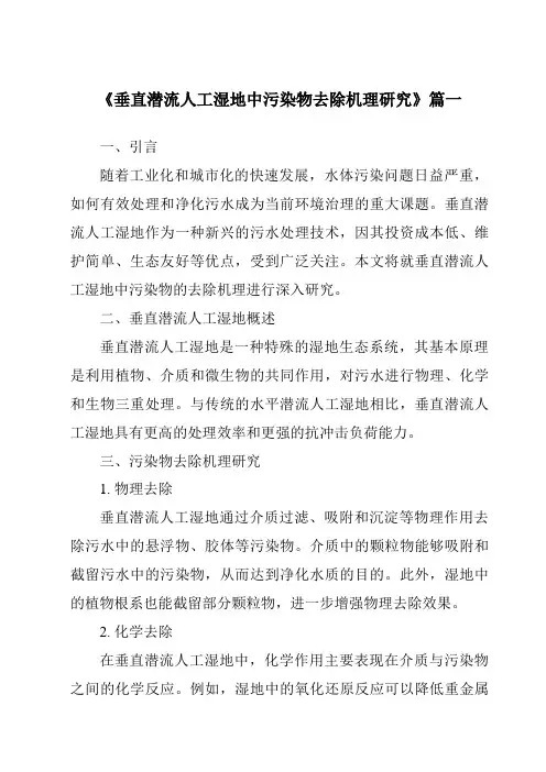 《2024年垂直潜流人工湿地中污染物去除机理研究》范文