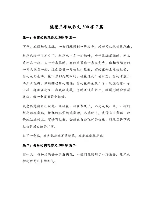 桃花三年级作文300字7篇