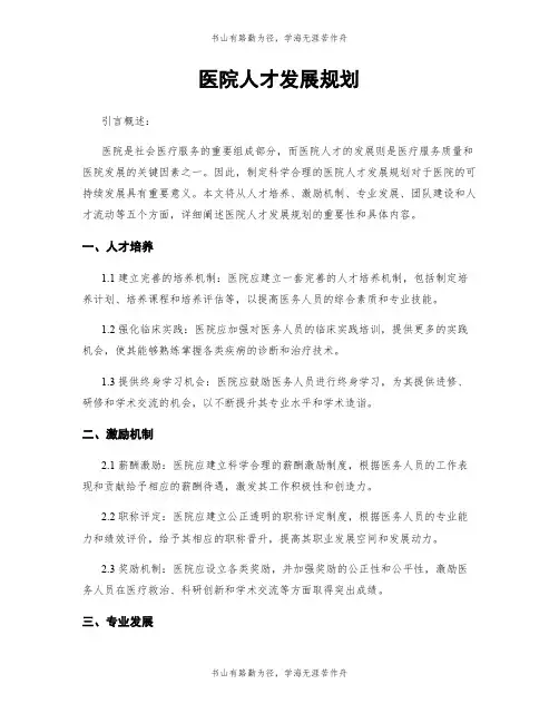 医院人才发展规划
